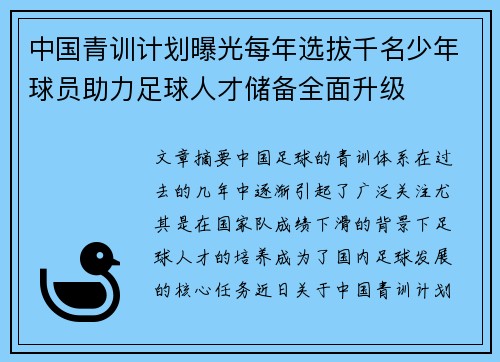 中国青训计划曝光每年选拔千名少年球员助力足球人才储备全面升级
