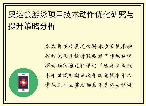 奥运会游泳项目技术动作优化研究与提升策略分析 奥运会游泳项目技术动作优化研究与提升策略分析