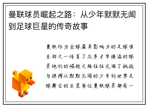 曼联球员崛起之路:从少年默默无闻到足球巨星的传奇故事 曼联球员崛起之路:从少年默默无闻到足球巨星的传奇故事