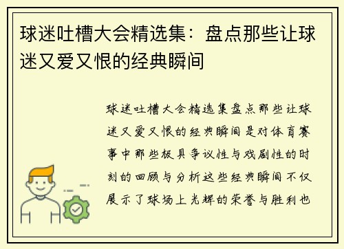 球迷吐槽大会精选集：盘点那些让球迷又爱又恨的经典瞬间