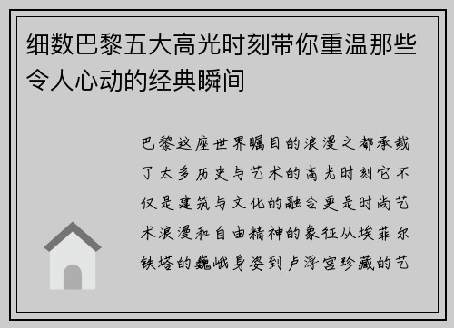 细数巴黎五大高光时刻带你重温那些令人心动的经典瞬间