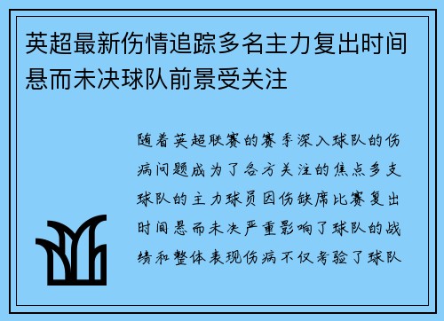 英超最新伤情追踪多名主力复出时间悬而未决球队前景受关注 英超最新伤情追踪多名主力复出时间悬而未决球队前景受关注