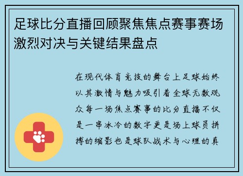 足球比分直播回顾聚焦焦点赛事赛场激烈对决与关键结果盘点