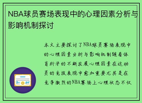 NBA球员赛场表现中的心理因素分析与影响机制探讨