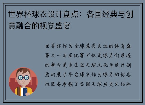 世界杯球衣设计盘点：各国经典与创意融合的视觉盛宴