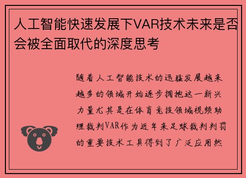 人工智能快速发展下VAR技术未来是否会被全面取代的深度思考