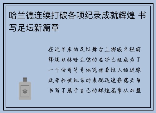 哈兰德连续打破各项纪录成就辉煌 书写足坛新篇章