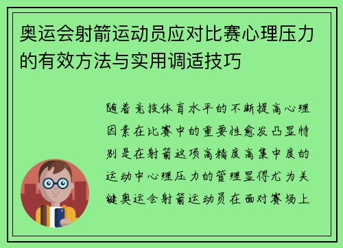 奥运会射箭运动员应对比赛心理压力的有效方法与实用调适技巧
