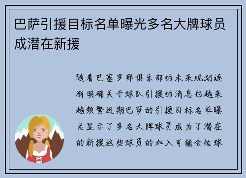 巴萨引援目标名单曝光多名大牌球员成潜在新援