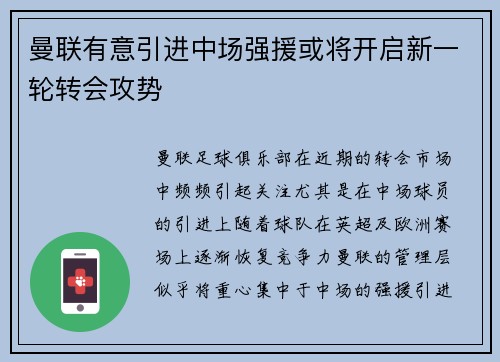 曼联有意引进中场强援或将开启新一轮转会攻势