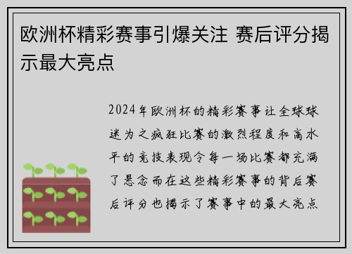 欧洲杯精彩赛事引爆关注 赛后评分揭示最大亮点