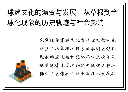球迷文化的演变与发展：从草根到全球化现象的历史轨迹与社会影响