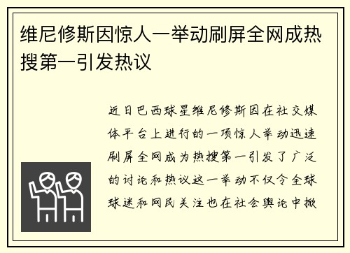 维尼修斯因惊人一举动刷屏全网成热搜第一引发热议