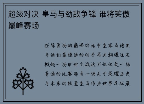 超级对决 皇马与劲敌争锋 谁将笑傲巅峰赛场