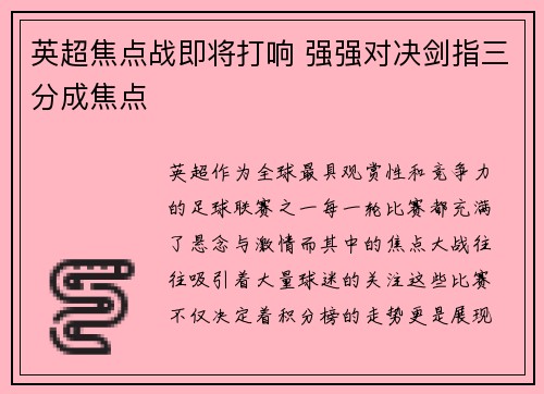 英超焦点战即将打响 强强对决剑指三分成焦点