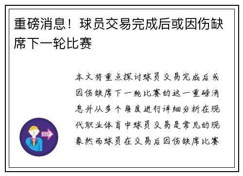 重磅消息！球员交易完成后或因伤缺席下一轮比赛
