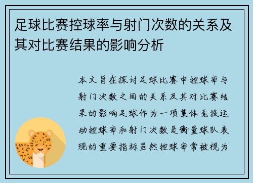 足球比赛控球率与射门次数的关系及其对比赛结果的影响分析