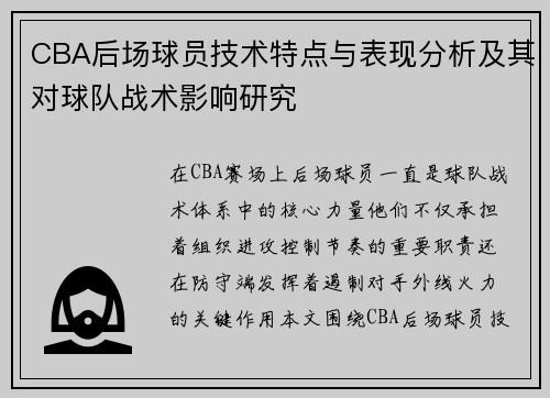 CBA后场球员技术特点与表现分析及其对球队战术影响研究