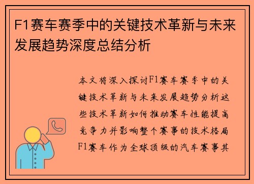 F1赛车赛季中的关键技术革新与未来发展趋势深度总结分析