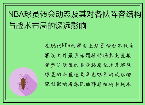 NBA球员转会动态及其对各队阵容结构与战术布局的深远影响 NBA球员转会动态及其对各队阵容结构与战术布局的深远影响