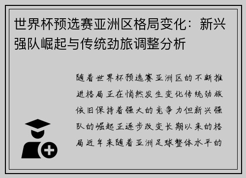世界杯预选赛亚洲区格局变化：新兴强队崛起与传统劲旅调整分析