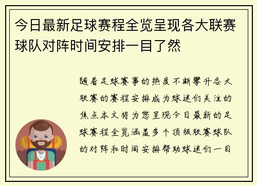 今日最新足球赛程全览呈现各大联赛球队对阵时间安排一目了然