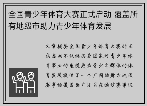 全国青少年体育大赛正式启动 覆盖所有地级市助力青少年体育发展 全国青少年体育大赛正式启动 覆盖所有地级市助力青少年体育发展