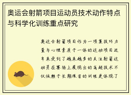 奥运会射箭项目运动员技术动作特点与科学化训练重点研究